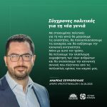 Ανδρέας Σπυρόπουλος: «Σύγχρονες πολιτικές για τη νέα γενιά»