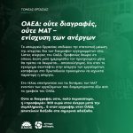 OAEΔ: ούτε διαγραφές, ούτε ΜΑΤ - ενίσχυση των ανέργων