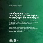 H Κυβέρνηση της... "υγείας και της οικολογίας" καταστρέφει και τα ποτάμια