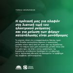 H πρόταση του ΠΑΣΟΚ-Κίνημα Αλλαγής για πλαφόν στη λιανική τιμή του ηλεκτρικού ρεύματος και για μείωση των φόρων κατανάλωσης είναι μονόδρομος