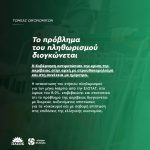 Το πρόβλημα του πληθωρισμού διογκώνεται