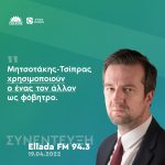 Παναγιώτης Βλάχος: «Μητσοτάκης - Τσίπρας χρησιμοποιούν ο ένας τον άλον ως φόβητρο»