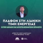 Νίκος Ανδρουλάκης: «Πλαφόν στη λιανική τιμή ενέργειας, η πιο δίκαιη και αποτελεσματική επιλογή»