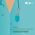 Δήλωση Γιώργου Φραγγίδη, Υπεύθυνου ΚΤΕ Υγείας, για την Παγκόσμια Ημέρα Νοσηλευτών/τριών