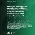 Αναγκαία η λήψη μέριμνας στο πρόγραμμα επιδότησης αντικατάστασης ηλεκτρικών συσκευών ώστε να μην αποκλείονται τα μικρά καταστήματα λιανικής