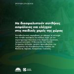 Να διασφαλιστούν συνθήκες ασφάλειας και ελέγχου στις παιδικές χαρές της χώρας