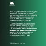 Aνακοίνωση Γραφείου Τύπου