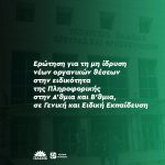 Ερώτηση για τη μη ίδρυση νέων οργανικών θέσεων στην ειδικότητα της Πληροφορικής στην Α'θμια και Β'θμια, σε Γενική και Ειδική Εκπαίδευση