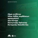 Σήμα κινδύνου λόγω λήξης συμβάσεων προσωπικού στο Κέντρο Κοινωνικής Πρόνοιας Κεντρικής Μακεδονίας