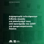Διαμαρτυρία τελειόφοιτων Ειδικής Αγωγής για αποκλεισμό τους από προκήρυξη του ΑΣΕΠ για γραφειοκρατικούς λόγους