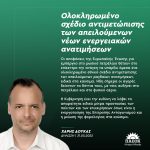 Χάρης Δούκας: «Ολοκληρωμένο σχέδιο αντιμετώπισης των απειλούμενων νέων ενεργειακών ανατιμήσεων»