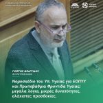 Γιώργος Φραγγίδης: «Νομοσχέδιο του Υπ. Υγείας για ΕΟΠΥΥ και Πρωτοβάθμια Φροντίδα Υγείας: μεγάλα λόγια, μικρές δυνατότητες, ελάχιστες προσδοκίες»