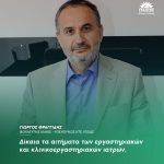 Γιώργος Φραγγίδης: «Δίκαια τα αιτήματα των εργαστηριακών και κλινικοεργαστηριακών ιατρών»