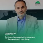 Γιώργος Φραγγίδης: «Το Γενικό Νοσοκομείο Θεσσαλονίκης "Γ. Παπανικολάου" κλονίζεται»