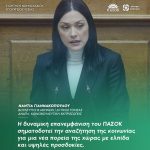 Νάντια Γιαννακοπούλου: «Η δυναμική επανεμφάνιση του ΠΑΣΟΚ σηματοδοτεί την αναζήτηση της κοινωνίας για μια νέα πορεία της χώρας με ελπίδα και υψηλές προσδοκίες»