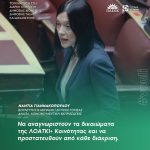 Νάντια Γιαννακοπούλου: «Να αναγνωριστούν τα δικαιώματα της ΛΟΑΤΚΙ+ Κοινότητας και να προστατευθούν από κάθε διάκριση»