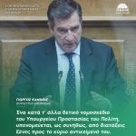 Γιώργος Καμίνης: «Ένα κατά τ' άλλα θετικό νομοσχέδιο του Υπουργείου Προστασίας του Πολίτη, υπονομεύεται, ως συνήθως, από διατάξεις ξένες προς το κύριο αντικείμενό του»