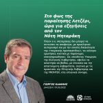 Γιώργος Καμίνης: «Στο φως της παραίτησης Λετζέρι, ώρα για εξηγήσεις από τον Νότη Μηταράκη»
