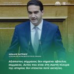 Μιχάλης Κατρίνης: «Αξιόπιστος σύμμαχος δεν σημαίνει άβουλος σύμμαχος. Αυτός που είναι στη σωστή πλευρά της ιστορίας δεν στέκεται ποτέ ακίνητος»