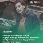 Χαρά Κεφαλίδου: «Ανάγκη στελέχωσης με μόνιμο, υψηλής στάθμης, εκπαιδευτικό προσωπικό των Πρότυπων και των Πειραματικών Σχολείων της χώρας»