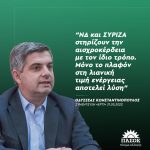 Οδυσσέας Κωνσταντινόπουλος: «ΝΔ και ΣΥΡΙΖΑ στηρίζουν την αισχροκέρδεια με τον ίδιο τρόπο. Μόνο το πλαφόν στη λιανική τιμή ενέργειας αποτελεί λύση»