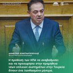 Δημήτρης Κωνσταντόπουλος: «Η πρόθεση των ΗΠΑ να αναβαθμίσει και να προχωρήσει στην προμήθεια νέων οπλικών συστημάτων στην Τουρκία δίνουν ένα λανθασμένο μήνυμα»