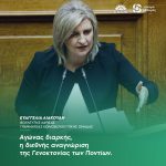 Ευαγγελία Λιακούλη: «Αγώνας διαρκής, η Διεθνής Αναγνώριση της Γενοκτονίας των Ποντίων»
