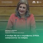 Ευαγγελία Λιακούλη: «Η άνυδρη ΝΔ και ο ετερόφωτος ΣΥΡΙΖΑ, καπηλεύονται τον Ανδρέα»