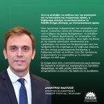 Aπάντηση Δημήτρη Μάντζου, Εκπροσώπου Τύπου ΠΑΣΟΚ-Κίνημα Αλλαγής, στην ανακοίνωση του Γραφείου Τύπου της Ν.Δ.