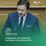 Απόστολος Πάνας: «Διασφαλίστε την ουσιαστική προστασία των καταναλωτών»