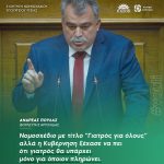 Ανδρέας Πουλάς: «Νομοσχέδιο με τίτλο "Γιατρός για όλους" αλλά η Κυβέρνηση ξέχασε να πει ότι γιατρός θα υπάρχει μόνο για όποιον πληρώνει»