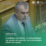 Ανδρέας Πουλάς: «Η γραβιέρα της Νάξου, το αποκορύφωμα της κρίσης που μαστίζει την κτηνοτροφία, ειδικά των νησιών»