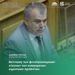 Ανδρέας Πουλάς: «Βελτίωση των φυτοϋγειονομικών ελέγχων των εισαγόμενων αγροτικών προϊόντων»