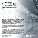 H ΣΤΑ.ΣΥ. Α.Ε. διαψεύδει Χατζηδάκη για την προστασία του συνδικαλισμού