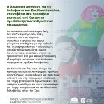 Ανακοίνωση Τομέα Ανθρωπίνων Δικαιωμάτων