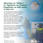 Ευαγγελία Λιακούλη: «Αδιανόητο να "σβήσει" το "Χαμόγελο του Παιδιού". Στηρίζουμε, με κάθε τρόπο, το έργο του»