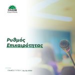 Ρυθμός Επικαιρότητας - 24.05.2022