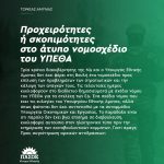 Προχειρότητες ή σκοπιμότητες στο άτυπο νομοσχέδιο του ΥΠΕΘΑ