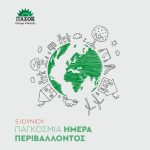 Κοινή δήλωση Γιώργου Αρβανιτίδη, Γιώργου Αποστολόπουλου και Χάρη Δούκα, για την Παγκόσμια Ημέρα Περιβάλλοντος