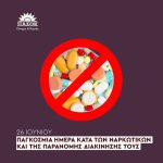 Δήλωση Γιώργου Φραγγίδη, Υπεύθυνου ΚΤΕ Υγείας, για την Παγκόσμια Ημέρα κατά των Ναρκωτικών