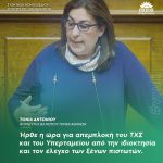 Τόνια Αντωνίου: «Ήρθε η ώρα για απεμπλοκή του ΤΧΣ και του Υπερταμείου από την ιδιοκτησία και τον έλεγχο των ξένων πιστωτών»