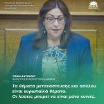 Τόνια Αντωνίου: «Τα θέματα μετανάστευσης και ασύλου είναι ευρωπαϊκά θέματα. Οι λύσεις μπορεί να είναι μόνο κοινές»