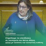 Τόνια Αντωνίου: «Στηρίζουμε τις επενδύσεις σε ναυπηγεία και Νότια Αθήνα, αλλά με κανόνες και κοινωνική ευθύνη»