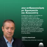 Γιώργος Αρβανιτίδης: «Απo-ανθρακοποίηση με δημοκρατία και δικαιοσύνη»