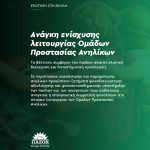 Aνάγκη ενίσχυσης λειτουργίας Ομάδων Προστασίας Ανηλίκων