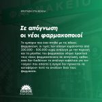Σε απόγνωση οι νέοι φαρμακοποιοί