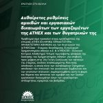 Αυθαίρετες ρυθμίσεις αμοιβών και εργασιακών δικαιωμάτων των εργαζομένων της ATHEX και των θυγατρικών της