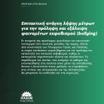 Eπιτακτική ανάγκη λήψης μέτρων για την πρόληψη και εξάλειψη φαινομένων εκφοβισμού (bullying)