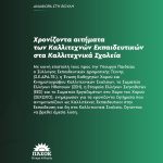 Χρονίζοντα αιτήματα των Καλλιτεχνών Εκπαιδευτικών στα Καλλιτεχνικά Σχολεία