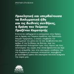 Προκλητική και υπερβαίνουσα τα διπλωματικά ήθη και τις διεθνείς συνθήκες, η δράση του Τούρκου Προξένου Κομοτηνής